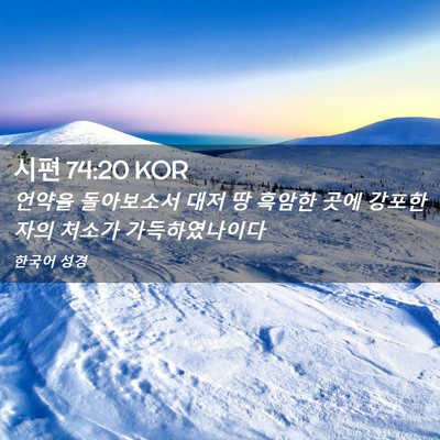 Picture 02 - 시편 74:20 KOR - 언약을 돌아보소서 대저 땅 흑암한 - Bible Verse Picture