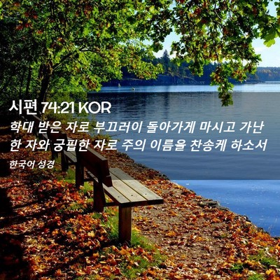 Picture 02 - 시편 74:21 KOR - 학대 받은 자로 부끄러이 돌아가게 - Bible Verse Picture