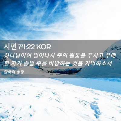 Picture 02 - 시편 74:22 KOR - 하나님이여 일어나사 주의 원통을 - Bible Verse Picture
