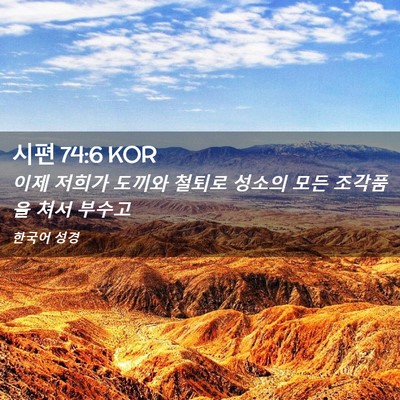 Picture 02 - 시편 74:6 KOR - 이제 저희가 도끼와 철퇴로 성소의 - Bible Verse Picture