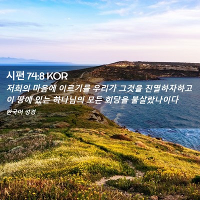 Picture 02 - 시편 74:8 KOR - 저희의 마음에 이르기를 우리가 - Bible Verse Picture