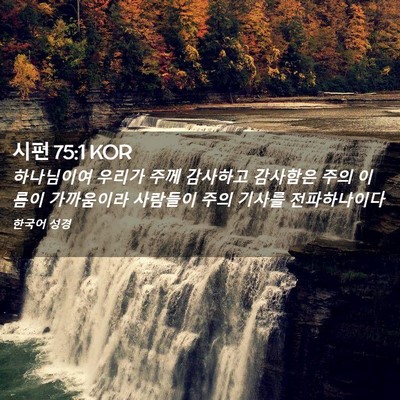 Picture 02 - 시편 75:1 KOR - 하나님이여 우리가 주께 감사하고 - Bible Verse Picture