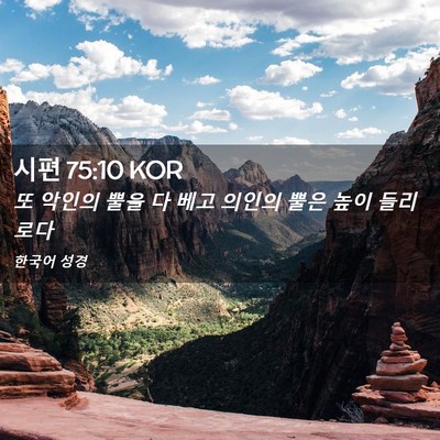 Picture 02 - 시편 75:10 KOR - 또 악인의 뿔을 다 베고 의인의 뿔은 - Bible Verse Picture