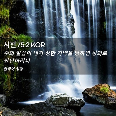Picture 02 - 시편 75:2 KOR - 주의 말씀이 내가 정한 기약을 - Bible Verse Picture