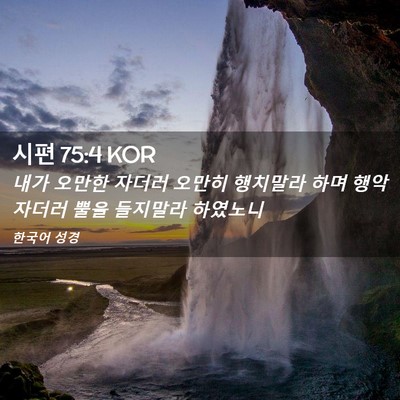 Picture 02 - 시편 75:4 KOR - 내가 오만한 자더러 오만히 행치말라 - Bible Verse Picture