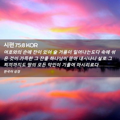 Picture 02 - 시편 75:8 KOR - 여호와의 손에 잔이 있어 술 거품이 - Bible Verse Picture