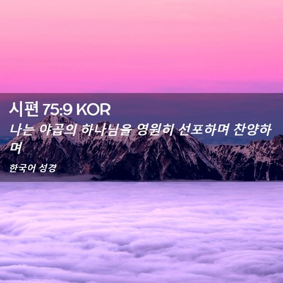 Picture 02 - 시편 75:9 KOR - 나는 야곱의 하나님을 영원히 - Bible Verse Picture