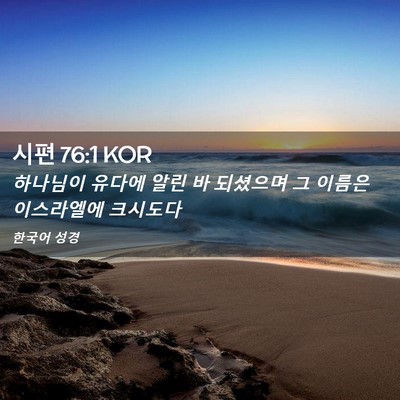 Picture 02 - 시편 76:1 KOR - 하나님이 유다에 알린 바 되셨으며 - Bible Verse Picture