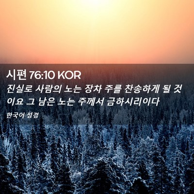 Picture 02 - 시편 76:10 KOR - 진실로 사람의 노는 장차 주를 - Bible Verse Picture
