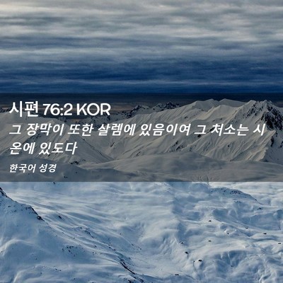 Picture 02 - 시편 76:2 KOR - 그 장막이 또한 살렘에 있음이여 그 - Bible Verse Picture