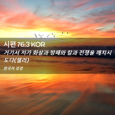 Picture 02 - 시편 76:3 KOR - 거기서 저가 화살과 방패와 칼과 - Bible Verse Picture