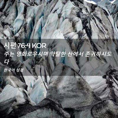 Picture 02 - 시편 76:4 KOR - 주는 영화로우시며 약탈한 산에서 - Bible Verse Picture