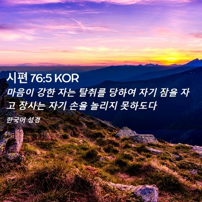 Picture 02 - 시편 76:5 KOR - 마음이 강한 자는 탈취를 당하여 - Bible Verse Picture