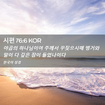 Picture 02 - 시편 76:6 KOR - 야곱의 하나님이여 주께서 - Bible Verse Picture