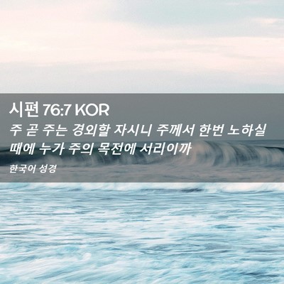 Picture 02 - 시편 76:7 KOR - 주 곧 주는 경외할 자시니 주께서 - Bible Verse Picture