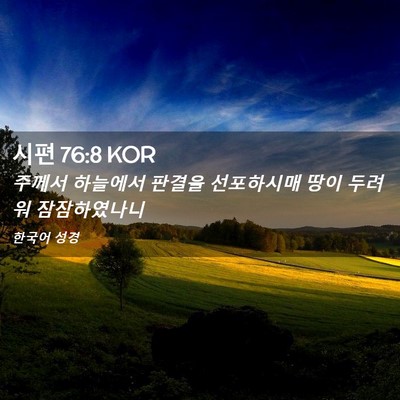 Picture 02 - 시편 76:8 KOR - 주께서 하늘에서 판결을 선포하시매 - Bible Verse Picture