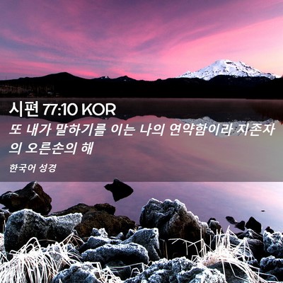 Picture 02 - 시편 77:10 KOR - 또 내가 말하기를 이는 나의 - Bible Verse Picture