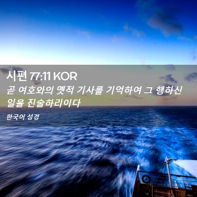 Picture 02 - 시편 77:11 KOR - 곧 여호와의 옛적 기사를 기억하여 - Bible Verse Picture