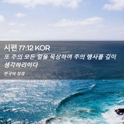 Picture 02 - 시편 77:12 KOR - 또 주의 모든 일을 묵상하며 주의 - Bible Verse Picture