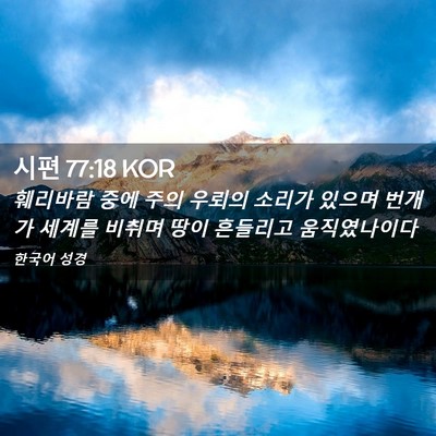 Picture 02 - 시편 77:18 KOR - 훼리바람 중에 주의 우뢰의 소리가 - Bible Verse Picture