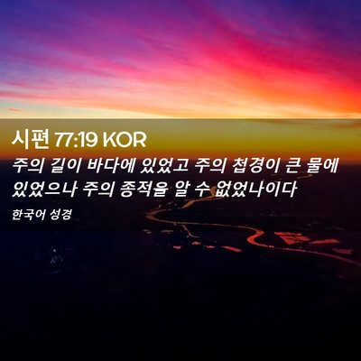 Picture 02 - 시편 77:19 KOR - 주의 길이 바다에 있었고 주의 - Bible Verse Picture