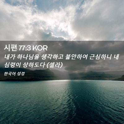 Picture 02 - 시편 77:3 KOR - 내가 하나님을 생각하고 불안하여 - Bible Verse Picture