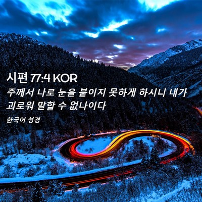 Picture 02 - 시편 77:4 KOR - 주께서 나로 눈을 붙이지 못하게 - Bible Verse Picture