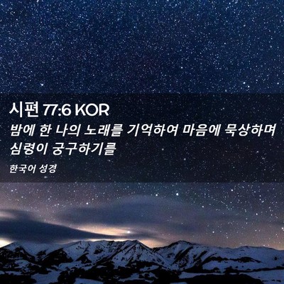 Picture 02 - 시편 77:6 KOR - 밤에 한 나의 노래를 기억하여 - Bible Verse Picture