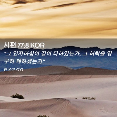 Picture 02 - 시편 77:8 KOR - 