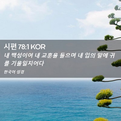 Picture 02 - 시편 78:1 KOR - 내 백성이여 내 교훈을 들으며 내 - Bible Verse Picture