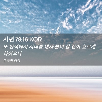 Picture 02 - 시편 78:16 KOR - 또 반석에서 시내를 내사 물이 강 - Bible Verse Picture