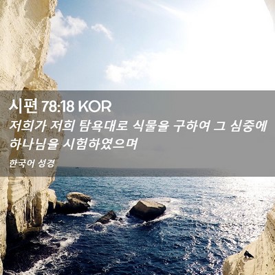 Picture 02 - 시편 78:18 KOR - 저희가 저희 탐욕대로 식물을 구하여 - Bible Verse Picture