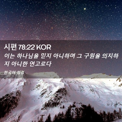 Picture 02 - 시편 78:22 KOR - 이는 하나님을 믿지 아니하며 그 - Bible Verse Picture