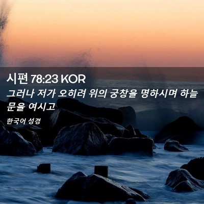 Picture 02 - 시편 78:23 KOR - 그러나 저가 오히려 위의 궁창을 - Bible Verse Picture