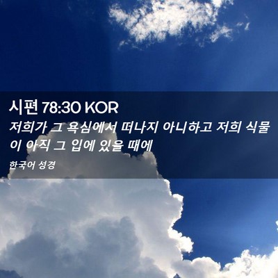 Picture 02 - 시편 78:30 KOR - 저희가 그 욕심에서 떠나지 아니하고 - Bible Verse Picture