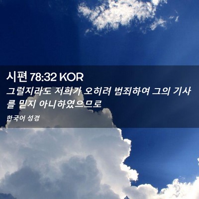 Picture 02 - 시편 78:32 KOR - 그럴지라도 저희가 오히려 범죄하여 - Bible Verse Picture