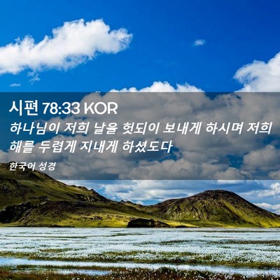 Picture 02 - 시편 78:33 KOR - 하나님이 저희 날을 헛되이 보내게 - Bible Verse Picture