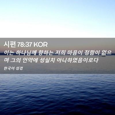 Picture 02 - 시편 78:37 KOR - 이는 하나님께 향하는 저희 마음이 - Bible Verse Picture