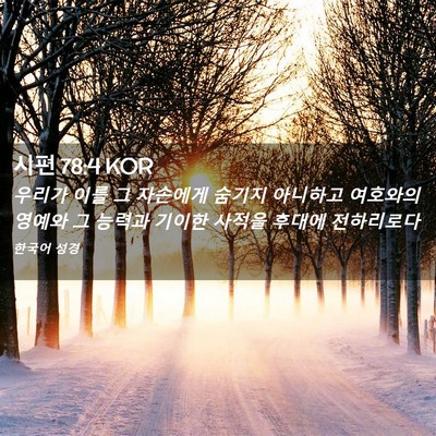 Picture 02 - 시편 78:4 KOR - 우리가 이를 그 자손에게 숨기지 - Bible Verse Picture