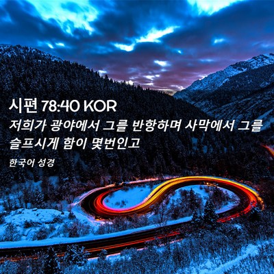 Picture 02 - 시편 78:40 KOR - 저희가 광야에서 그를 반항하며 - Bible Verse Picture