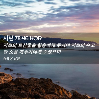 Picture 02 - 시편 78:46 KOR - 저희의 토산물을 황충에게 주시며 - Bible Verse Picture