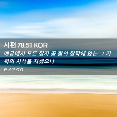 Picture 02 - 시편 78:51 KOR - 애굽에서 모든 장자 곧 함의 장막에 - Bible Verse Picture