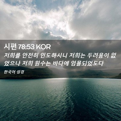 Picture 02 - 시편 78:53 KOR - 저희를 안전히 인도하시니 저희는 - Bible Verse Picture