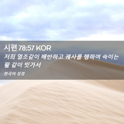 Picture 02 - 시편 78:57 KOR - 저희 열조같이 배반하고 궤사를 - Bible Verse Picture