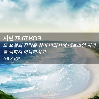Picture 02 - 시편 78:67 KOR - 또 요셉의 장막을 싫어 버리시며 - Bible Verse Picture