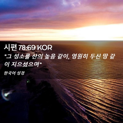 Picture 02 - 시편 78:69 KOR - 
