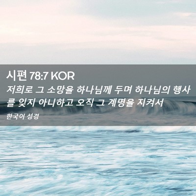 Picture 02 - 시편 78:7 KOR - 저희로 그 소망을 하나님께 두며 - Bible Verse Picture