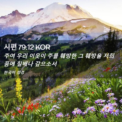 Picture 02 - 시편 79:12 KOR - 주여 우리 이웃이 주를 훼방한 그 - Bible Verse Picture