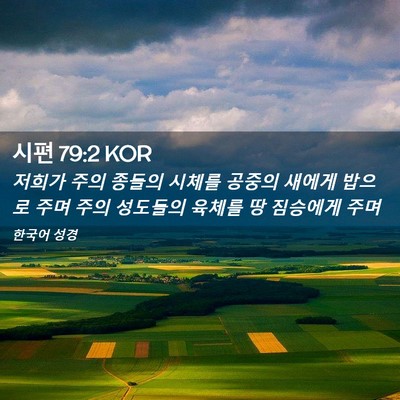 Picture 02 - 시편 79:2 KOR - 저희가 주의 종들의 시체를 공중의 - Bible Verse Picture