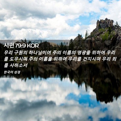 Picture 02 - 시편 79:9 KOR - 우리 구원의 하나님이여 주의 이름의 - Bible Verse Picture